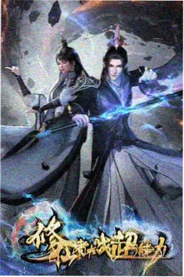 久久伊人科幻番机械之心海报